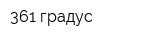 361 градус