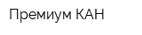 Премиум КАН