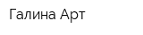 Галина Арт