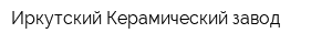 Иркутский Керамический завод