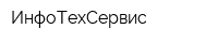 ИнфоТехСервис