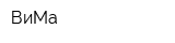 ВиМа