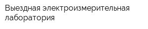 Выездная электроизмерительная лаборатория