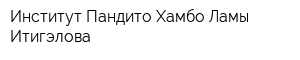 Институт Пандито Хамбо Ламы Итигэлова