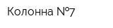 Колонна  7