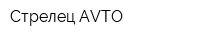 Стрелец-AVTO