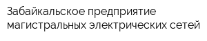 Забайкальское предприятие магистральных электрических сетей