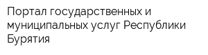 Портал государственных и муниципальных услуг Республики Бурятия