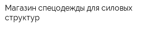 Магазин спецодежды для силовых структур