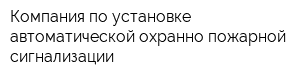 Компания по установке автоматической охранно-пожарной сигнализации