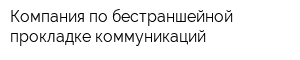 Компания по бестраншейной прокладке коммуникаций