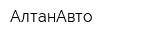 АлтанАвто