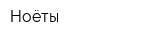 Ноёты