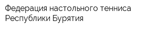 Федерация настольного тенниса Республики Бурятия