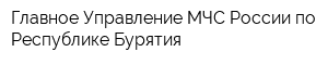 Главное Управление МЧС России по Республике Бурятия