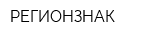 РЕГИОНЗНАК