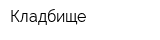 Кладбище