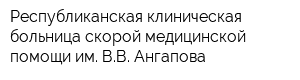 Республиканская клиническая больница скорой медицинской помощи им ВВ Ангапова