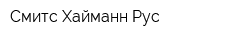 Смитс Хайманн Рус