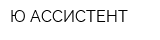 Ю-АССИСТЕНТ