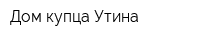 Дом купца Утина