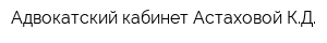 Адвокатский кабинет Астаховой КД