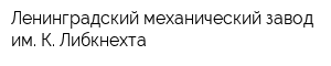 Ленинградский механический завод им К Либкнехта