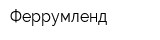 Феррумленд