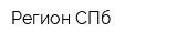 Регион СПб