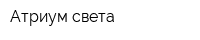 Атриум света