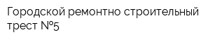 Городской ремонтно-строительный трест  5