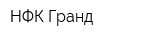 НФК Гранд