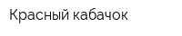 Красный кабачок