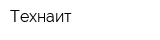 Технаит