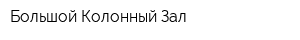 Большой Колонный Зал