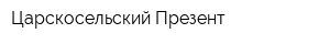 Царскосельский Презент