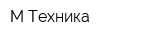 М-Техника