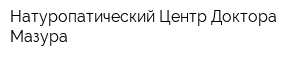 Натуропатический Центр Доктора Мазура