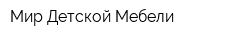 Мир Детской Мебели