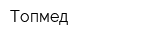 Топмед