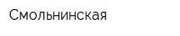 Смольнинская