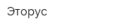 Эторус