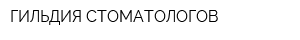 ГИЛЬДИЯ СТОМАТОЛОГОВ