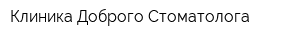 Клиника Доброго Стоматолога