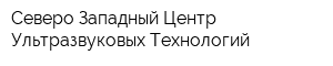 Северо-Западный Центр Ультразвуковых Технологий