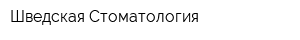 Шведская Стоматология
