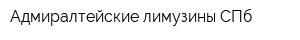 Адмиралтейские лимузины СПб