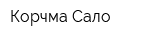 Корчма Сало