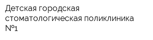 Детская городская стоматологическая поликлиника  1