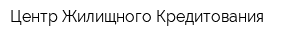 Центр Жилищного Кредитования